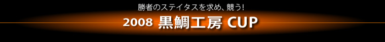 勝者のステイタスを求め、競う！2008黒鯛工房CUP