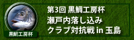 黒鯛工房杯瀬戸内落し込みクラブ対抗戦 in 玉島