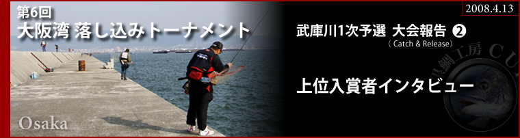 第6回 大阪湾落し込みトーナメント 武庫川1次予選大会報告2