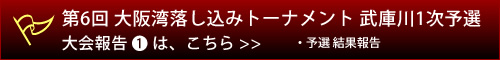 予選結果報告はこちらから