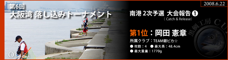 第6回 大阪湾落し込みトーナメント 南港2次予選大会報告1
