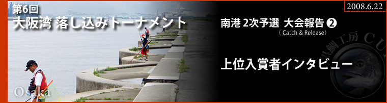 第6回 大阪湾落し込みトーナメント 南港2次予選大会報告2