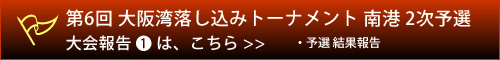 予選結果報告はこちらから