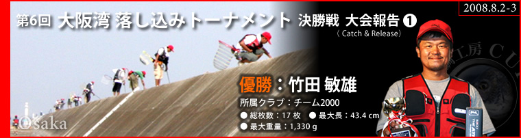 第6回 大阪湾落し込みトーナメント 決勝戦大会報告1