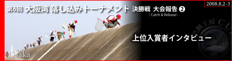 第6回 大阪湾落し込みトーナメント 決勝戦大会報告2