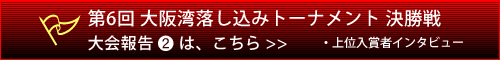 上位入賞者インタビューはこちらから