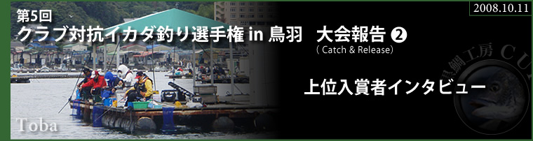 第6回 大阪湾落し込みトーナメント 南港2次予選大会報告2