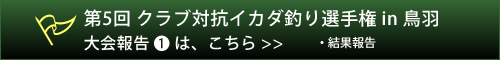 予選結果報告はこちらから