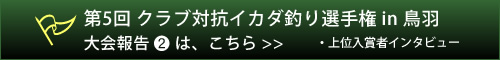 上位入賞者インタビューはこちらから