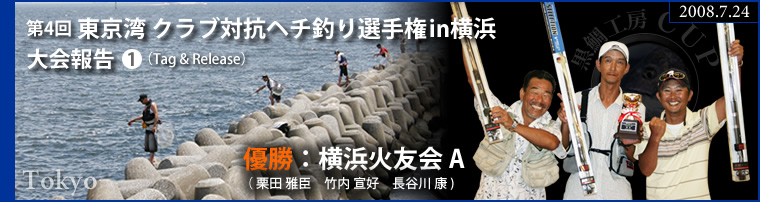第4回東京湾クラブ対抗へチ釣り選手権 in 横浜 大会報告1