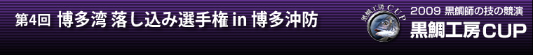 2009 黒鯛師の技の競演 黒鯛工房カップ 第4回博多湾落し込み選手権in博多沖防