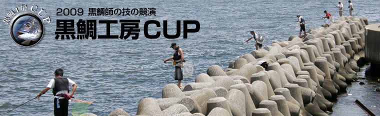 2009黒鯛工房CUP 勝者のステイタスを求め競う！