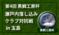 第4回 黒鯛工房杯瀬戸内落し込みクラブ対抗戦 in 玉島