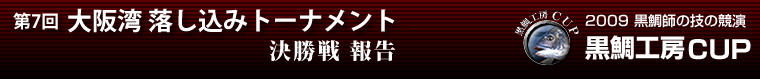 2009 黒鯛師の技の競演 黒鯛工房カップ 第7回大阪湾落し込みトーナメント 決勝戦