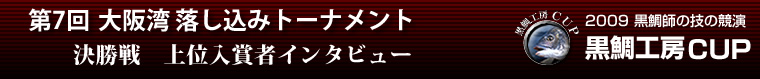 2009 黒鯛師の技の競演 黒鯛工房カップ 第7回大阪湾落し込みトーナメント 決勝戦入賞者インタビュー