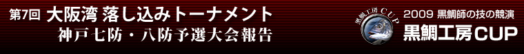 2009 黒鯛師の技の競演 黒鯛工房カップ 第7回大阪湾落し込みトーナメント 武庫川1次予選