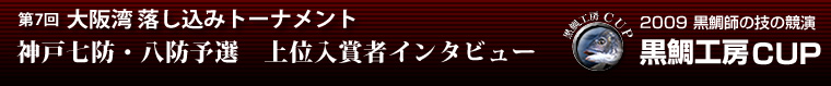 2009 黒鯛師の技の競演 黒鯛工房カップ 第7回大阪湾落し込みトーナメント 神戸七防・八防上位入賞者インタビュー