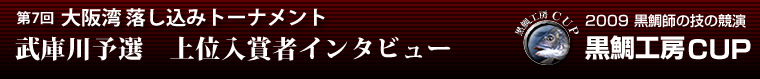 2009 黒鯛師の技の競演 黒鯛工房カップ 第7回大阪湾落し込みトーナメント 武庫川上位入賞者インタビュー