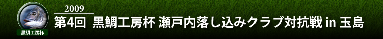 2009 黒鯛師の技の競演 黒鯛工房カップ 第7回大阪湾落し込みトーナメント 武庫川1次予選