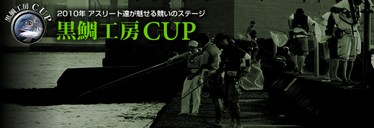 2010黒鯛工房CUP