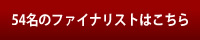 決勝出場者