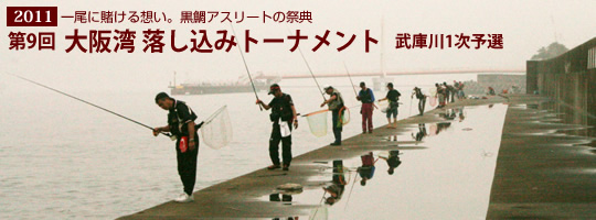 第9回大阪湾落し込みトーナメント 武庫川1次予選