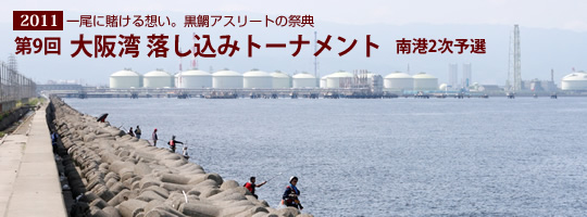 第9回大阪湾落し込みトーナメント 南港2次予選