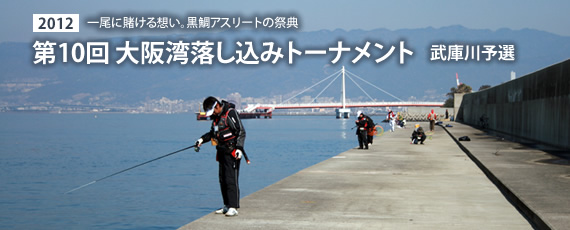 第10回大阪湾落し込みトーナメント武庫川予選