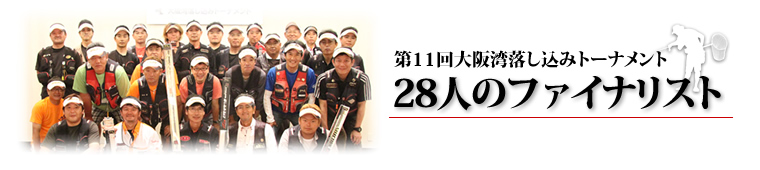 28人のファイナリスト