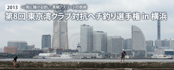 第8回東京湾クラブ対抗ヘチ釣り選手権in横浜