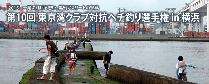 第10回 東京湾クラブ対抗ヘチ釣り選手権 in 横浜