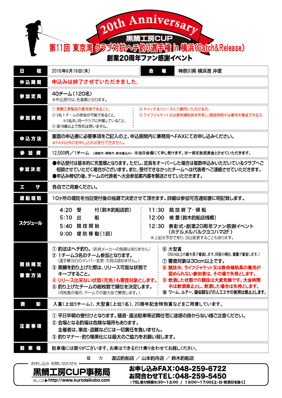 第11回 東京湾クラブ対抗ヘチ釣り選手権 in 横浜 募集要項