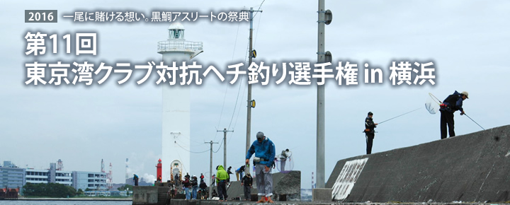 第11回 東京湾クラブ対抗へチ釣り選手権in横浜