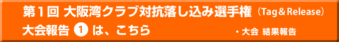 第1回大阪湾クラブ対抗落し込み選手権大会報告1へ