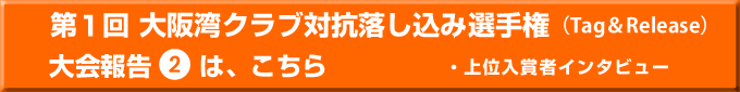 第1回大阪湾クラブ対抗落し込み選手権大会報告2へ  