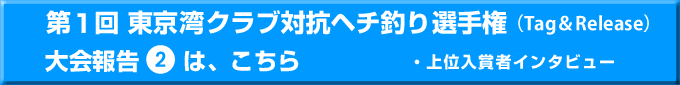 第1回東京湾クラブ対抗ヘチ釣り選手権大会報告2へ