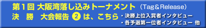 決勝大会報告2へ