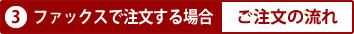 3）FAXで注文する場合のご注文の流れ