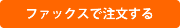 FAXで注文する