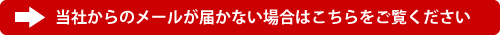 当社からのメールが届かない場合はこちらをご覧ください