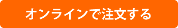 オンラインで注文する