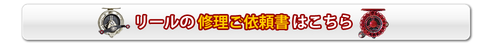 リールの修理語依頼書