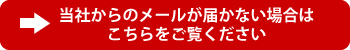 当社からのメールが届かない場合はこちらをご覧ください