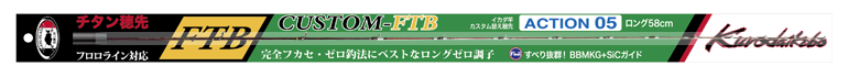 イカダ竿カスタム替え穂先 CUSTOM-FTB