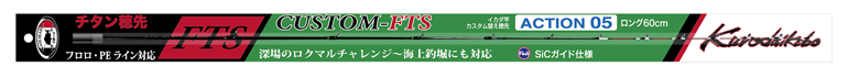 イカダ竿カスタム替え穂先 CUSTOM-FTS