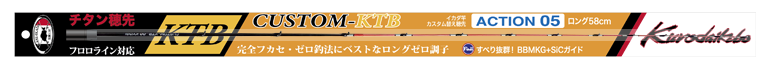 イカダ竿カスタム替え穂先 CUSTOM-KTB