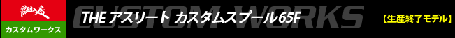 THEアスリート カスタムスプール65F