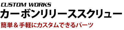 カーボンリリーススクリュー