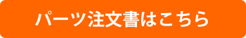 パーツ注文書はこちら