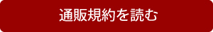 通販規約を読む